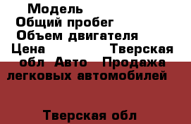  › Модель ­ Ford Focus › Общий пробег ­ 31 000 › Объем двигателя ­ 2 › Цена ­ 500 000 - Тверская обл. Авто » Продажа легковых автомобилей   . Тверская обл.